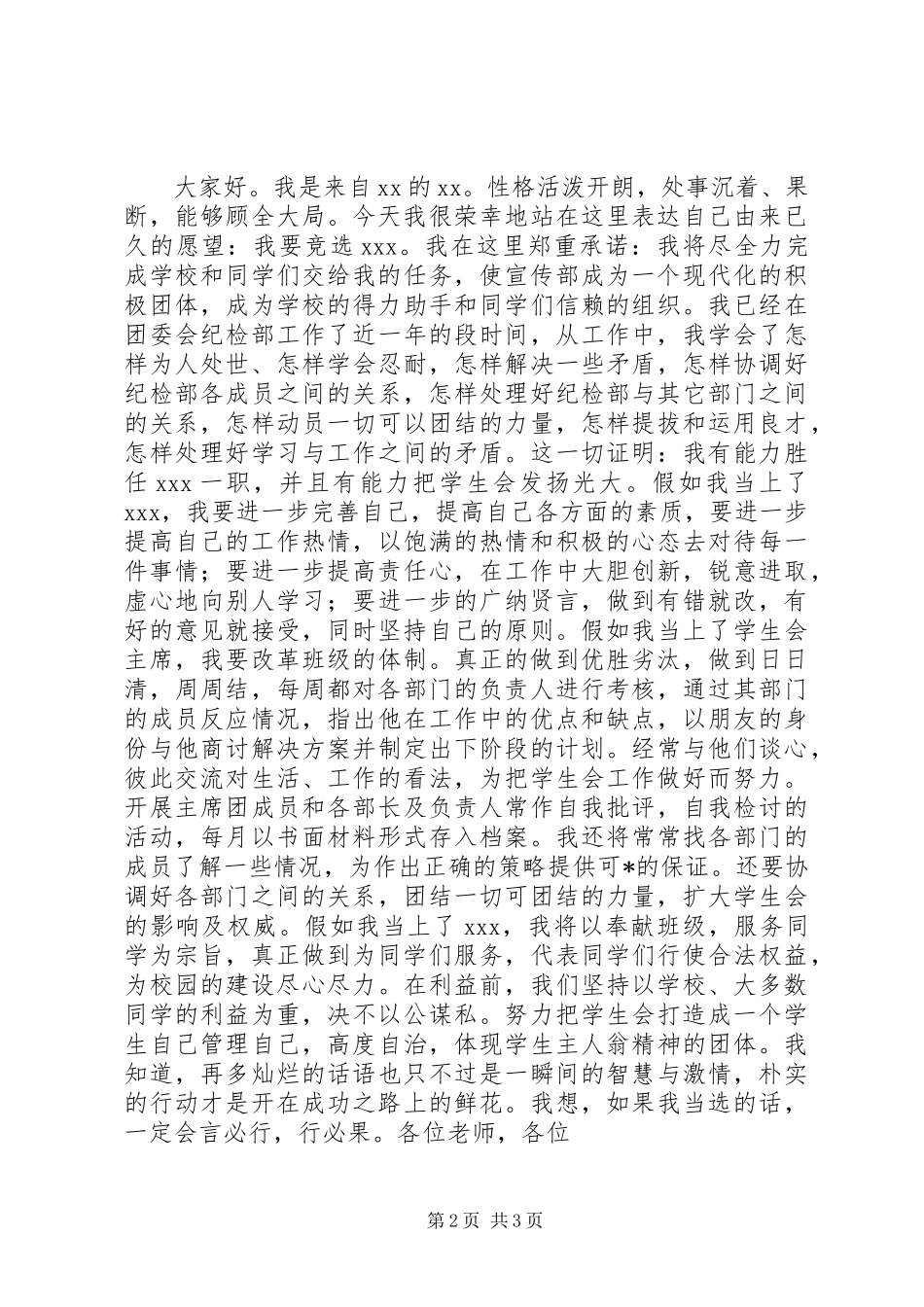 竞选宣传委员讲演范文_第2页