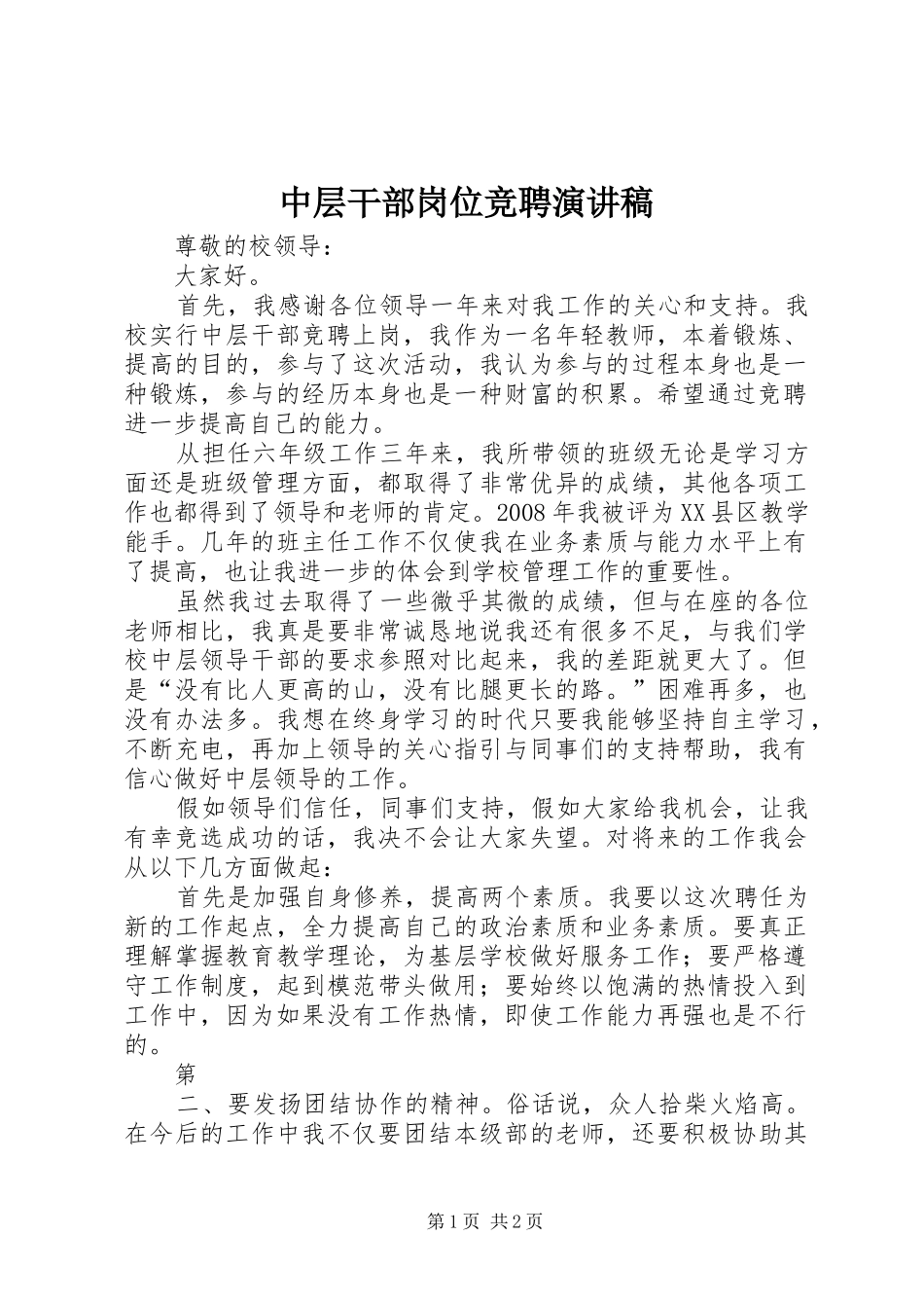 中层干部岗位竞聘演讲范文_第1页