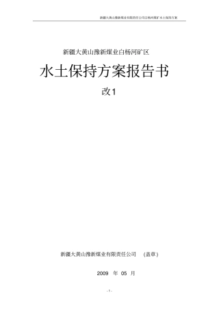 水土保持方案xxx矿区