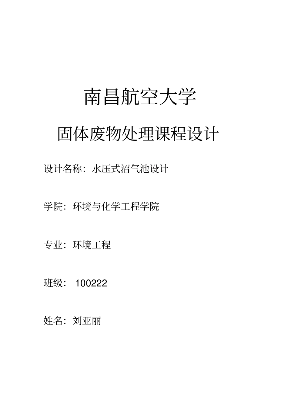 水压式沼气池课程设计模板教材_第1页