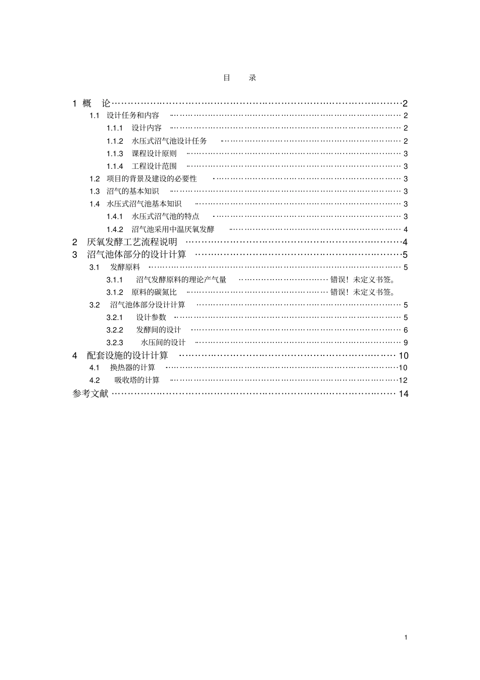 水压式沼气池课程设计模板教材_第2页