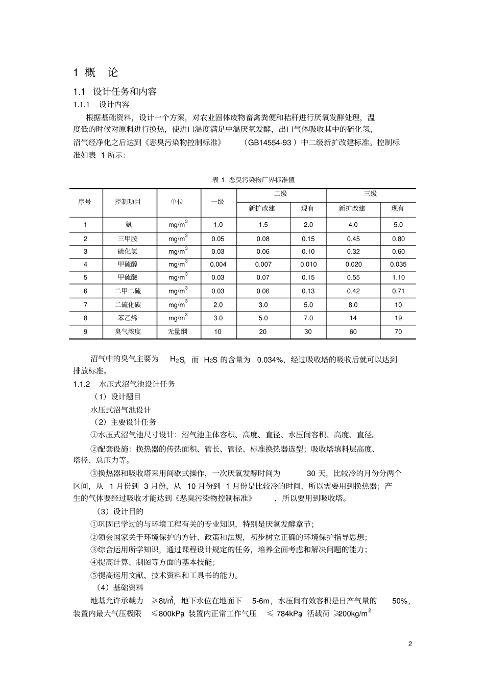 水压式沼气池课程设计模板教材_第3页