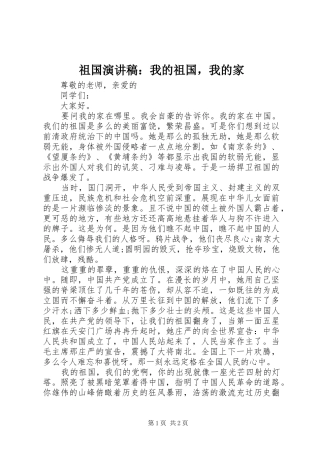 祖国演讲稿范文：我的祖国，我的家