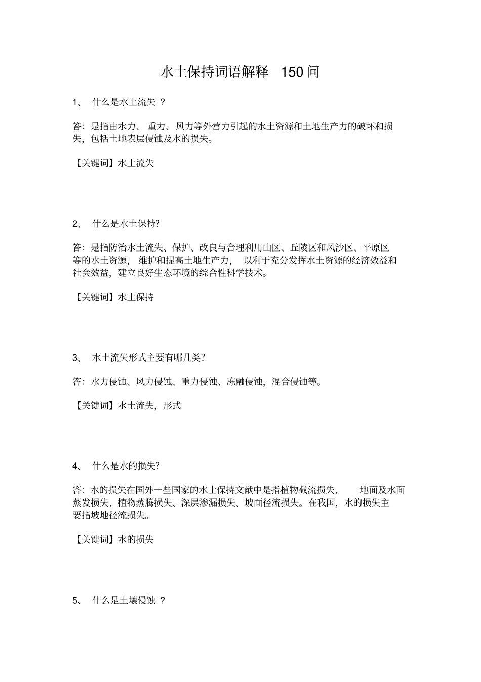 水土保持词语解释150问题库_第1页