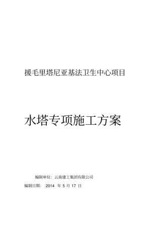 水塔专项施工方案