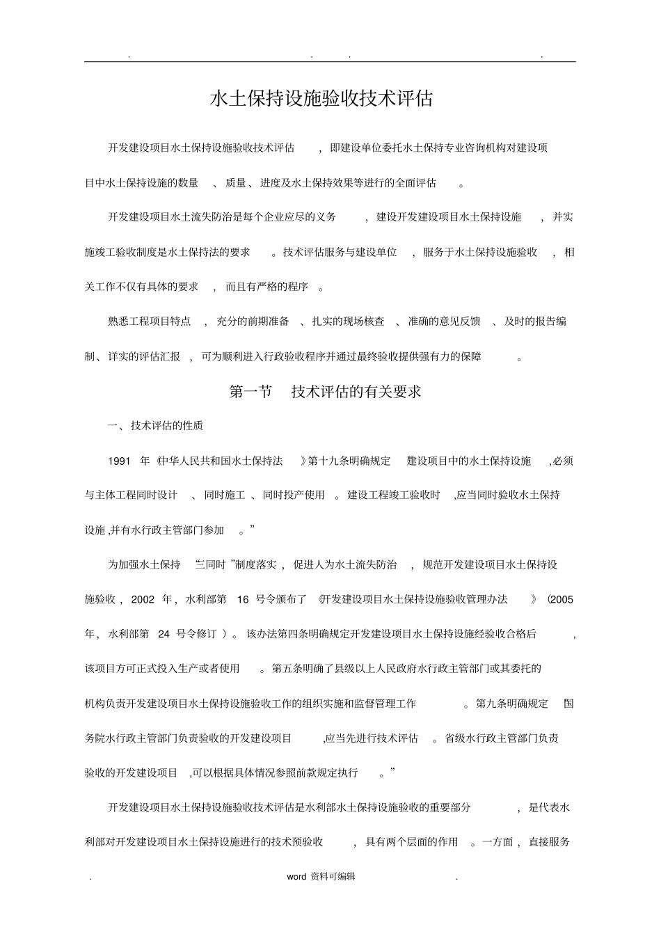 水土保持设施验收技术评价_第1页
