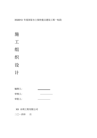 水土保持项目施工组织设计