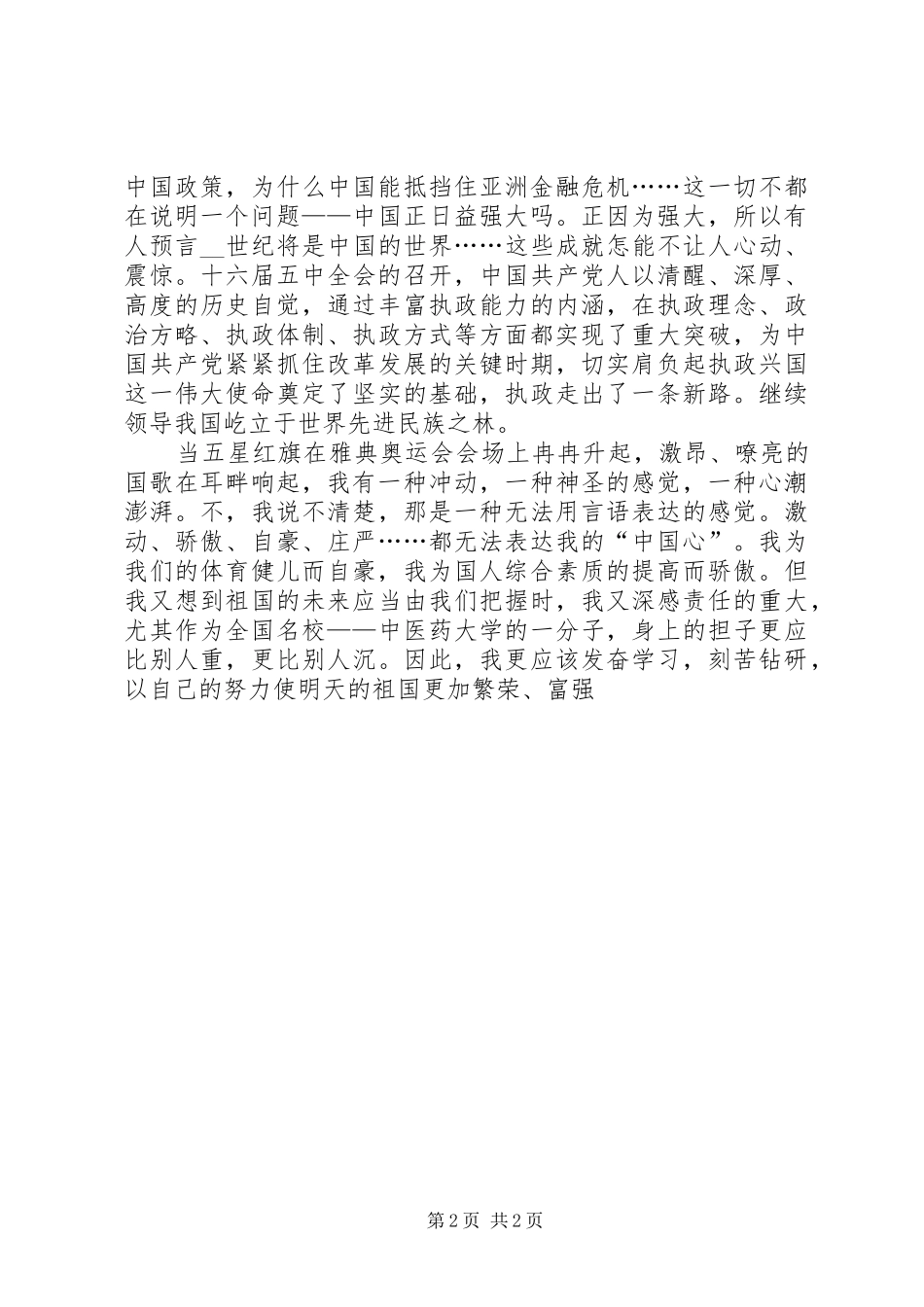 庆“十一”演讲稿范文_第2页