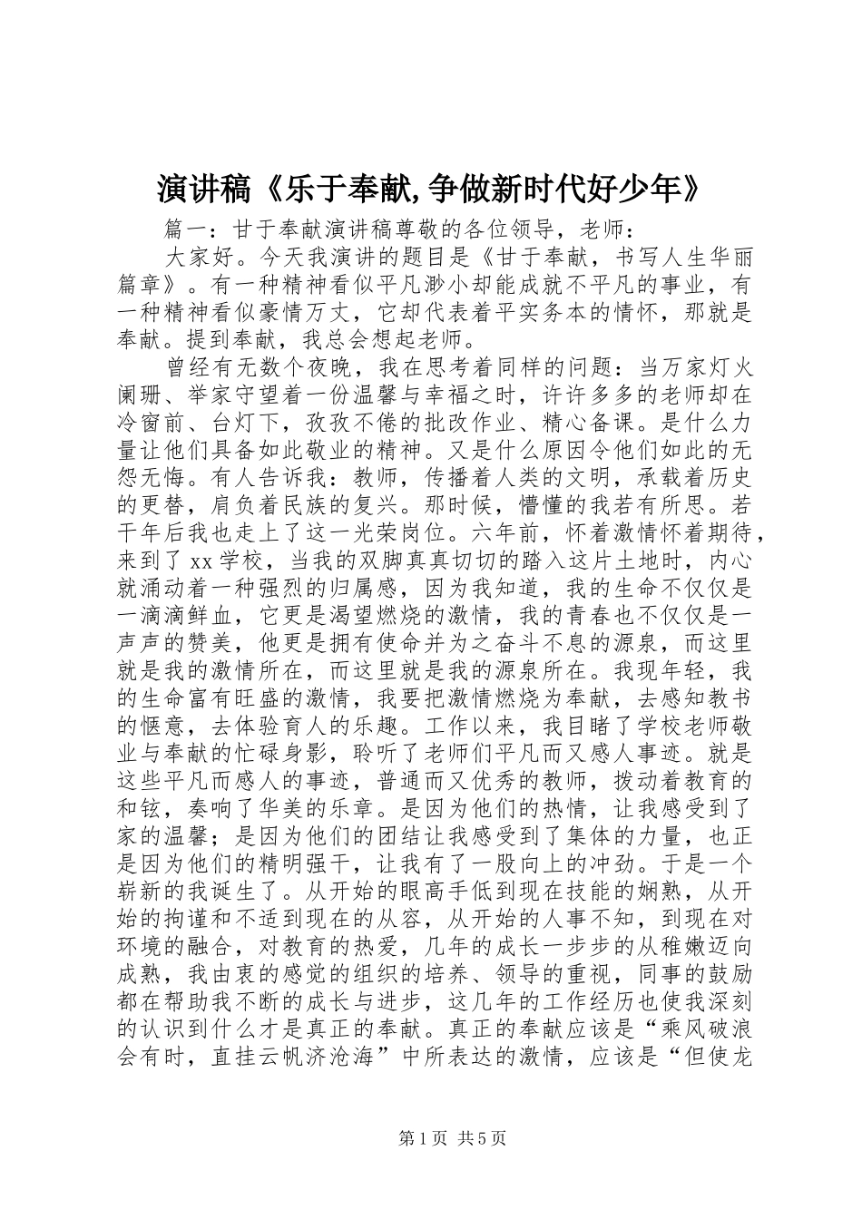 演讲范文《乐于奉献,争做新时代好少年》_第1页