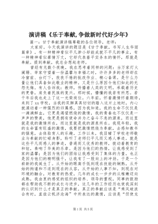 演讲范文《乐于奉献,争做新时代好少年》