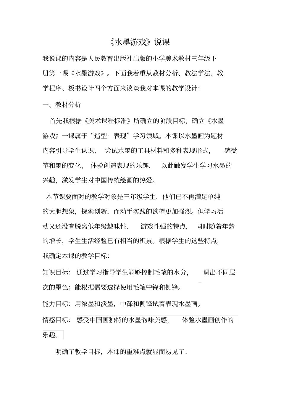 水墨游戏说课_第1页