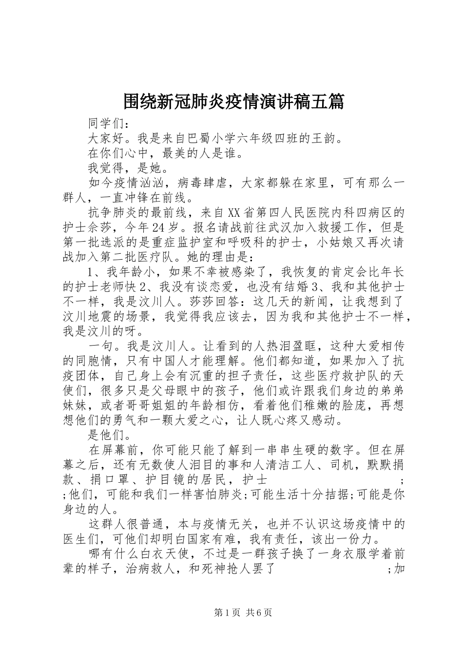 围绕新冠肺炎疫情演讲稿范文五篇_第1页