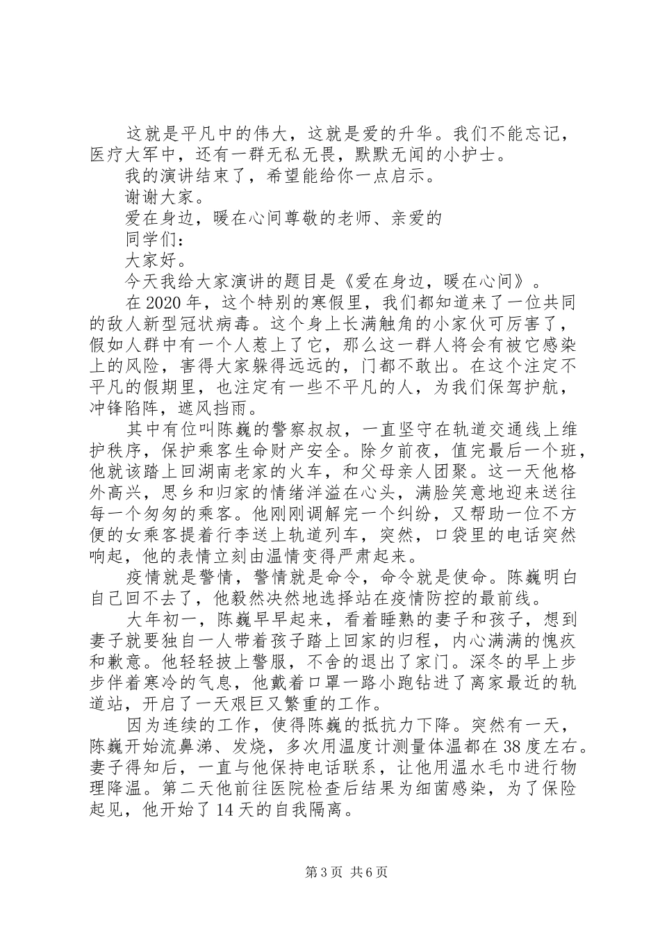 围绕新冠肺炎疫情演讲稿范文五篇_第3页