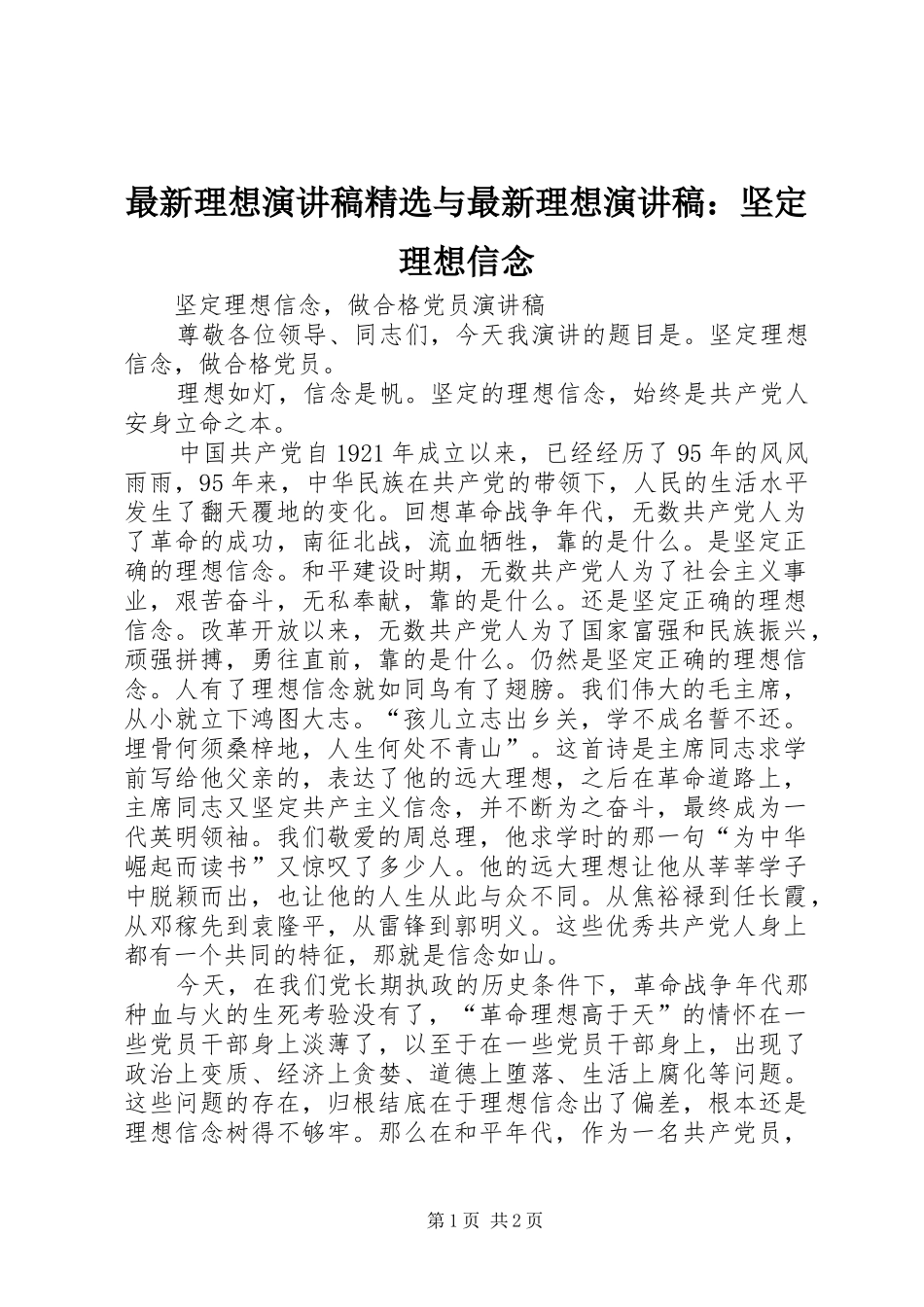 最新理想演讲精选与最新理想演讲：坚定理想信念_第1页