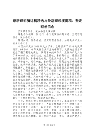 最新理想演讲精选与最新理想演讲：坚定理想信念