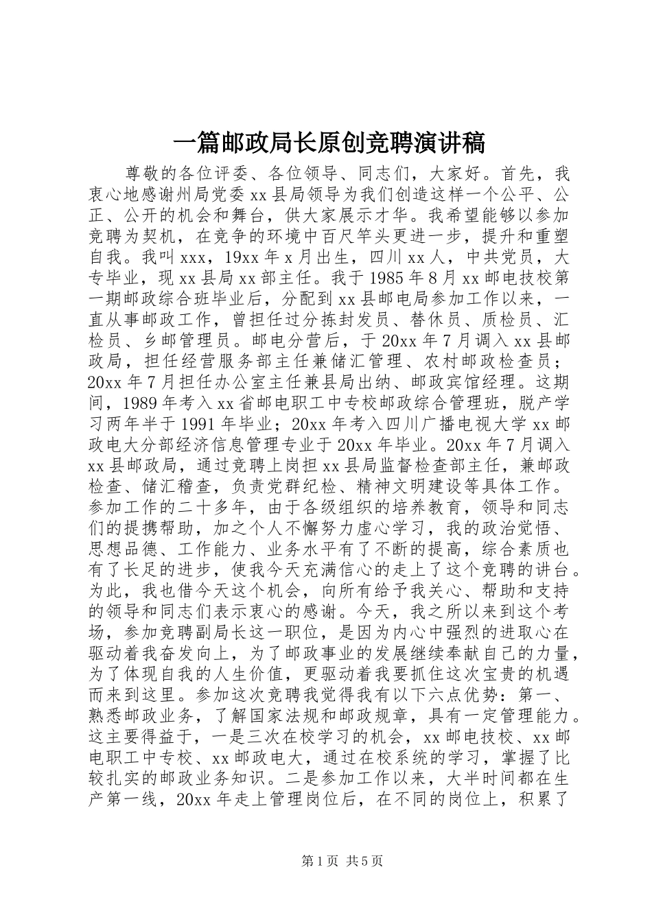 一篇邮政局长原创竞聘演讲稿范文_第1页