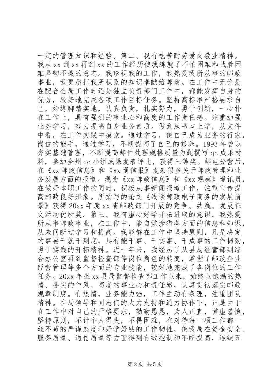 一篇邮政局长原创竞聘演讲稿范文_第2页