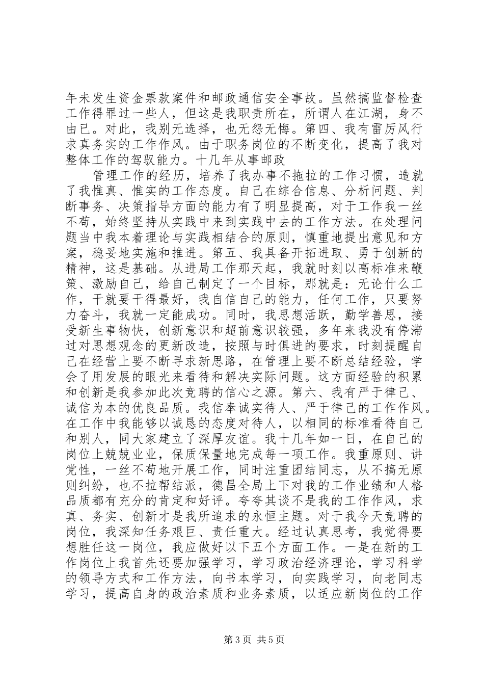 一篇邮政局长原创竞聘演讲稿范文_第3页