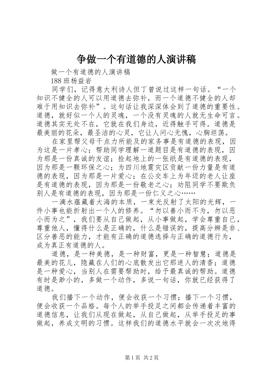 争做一个有道德的人致辞演讲稿_第1页