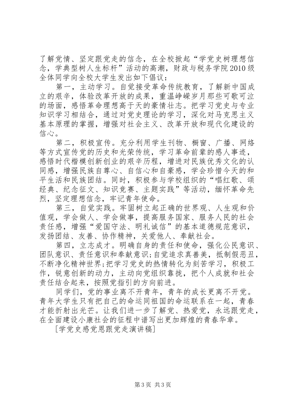 学党史感党恩跟党走致辞演讲稿[最终定稿]_第3页