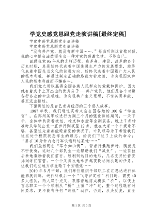 学党史感党恩跟党走致辞演讲稿[最终定稿]