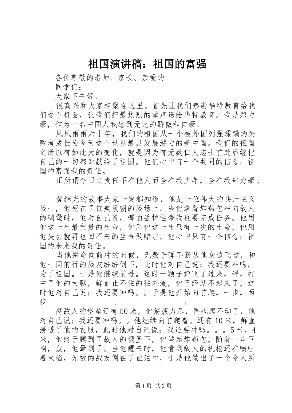 祖国演讲稿范文：祖国的富强_第1页