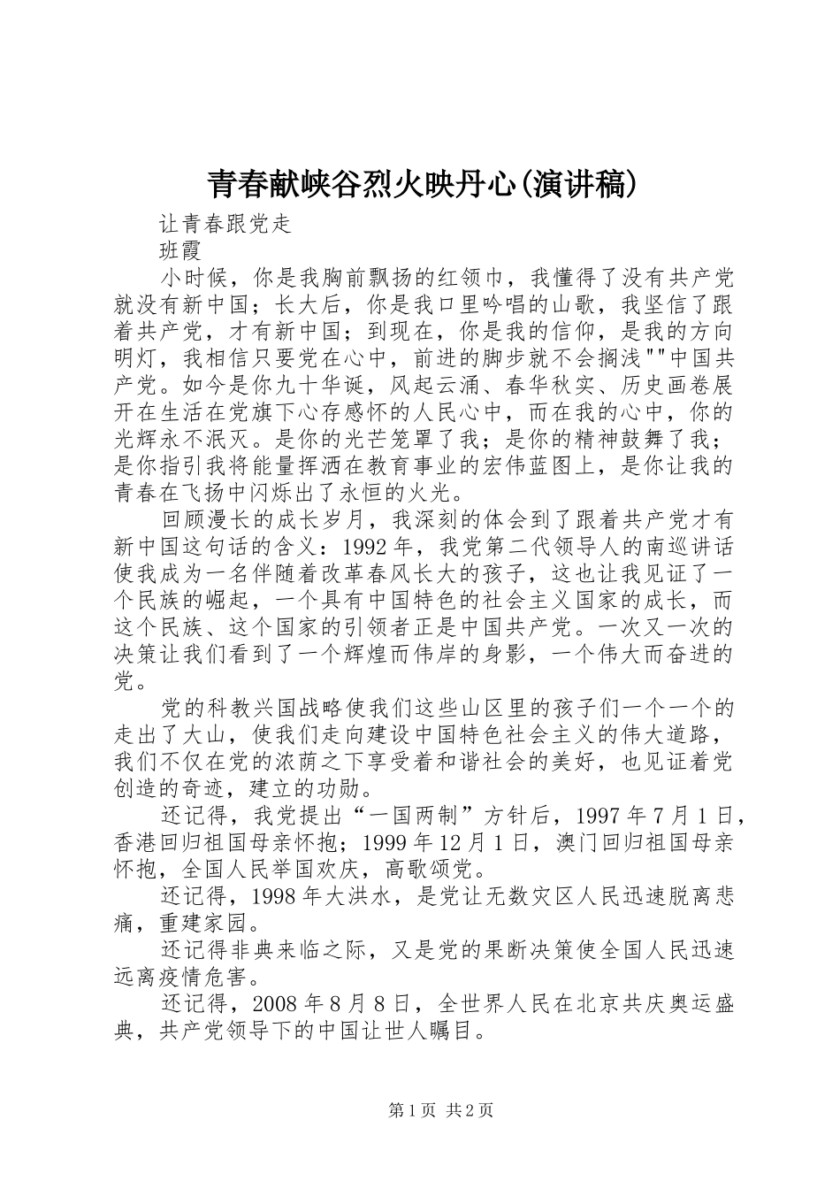 青春献峡谷烈火映丹心(致辞演讲稿)_第1页