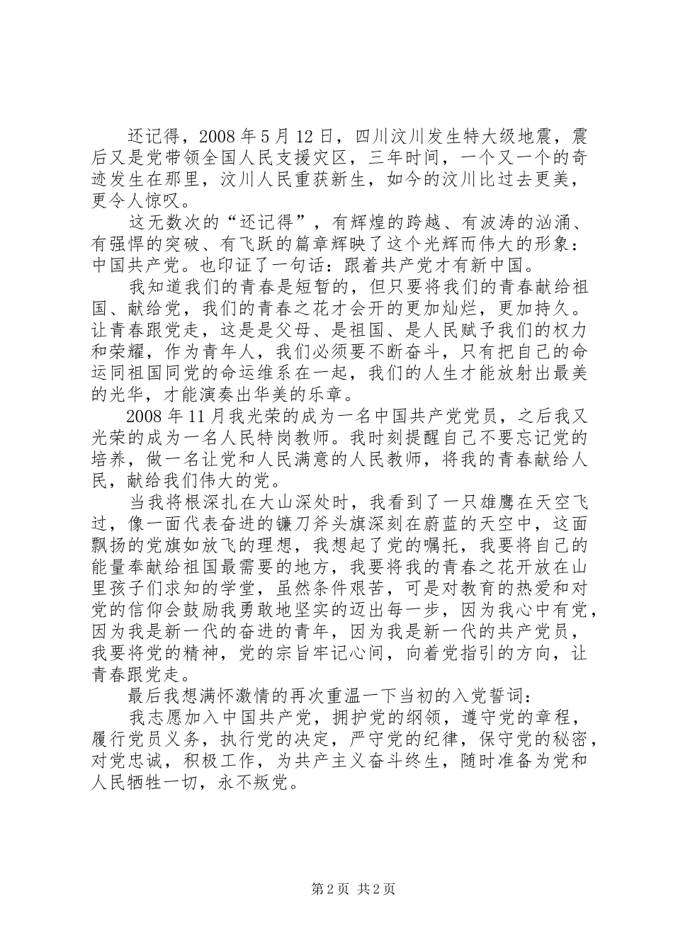 青春献峡谷烈火映丹心(致辞演讲稿)_第2页