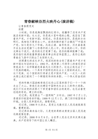 青春献峡谷烈火映丹心(致辞演讲稿)