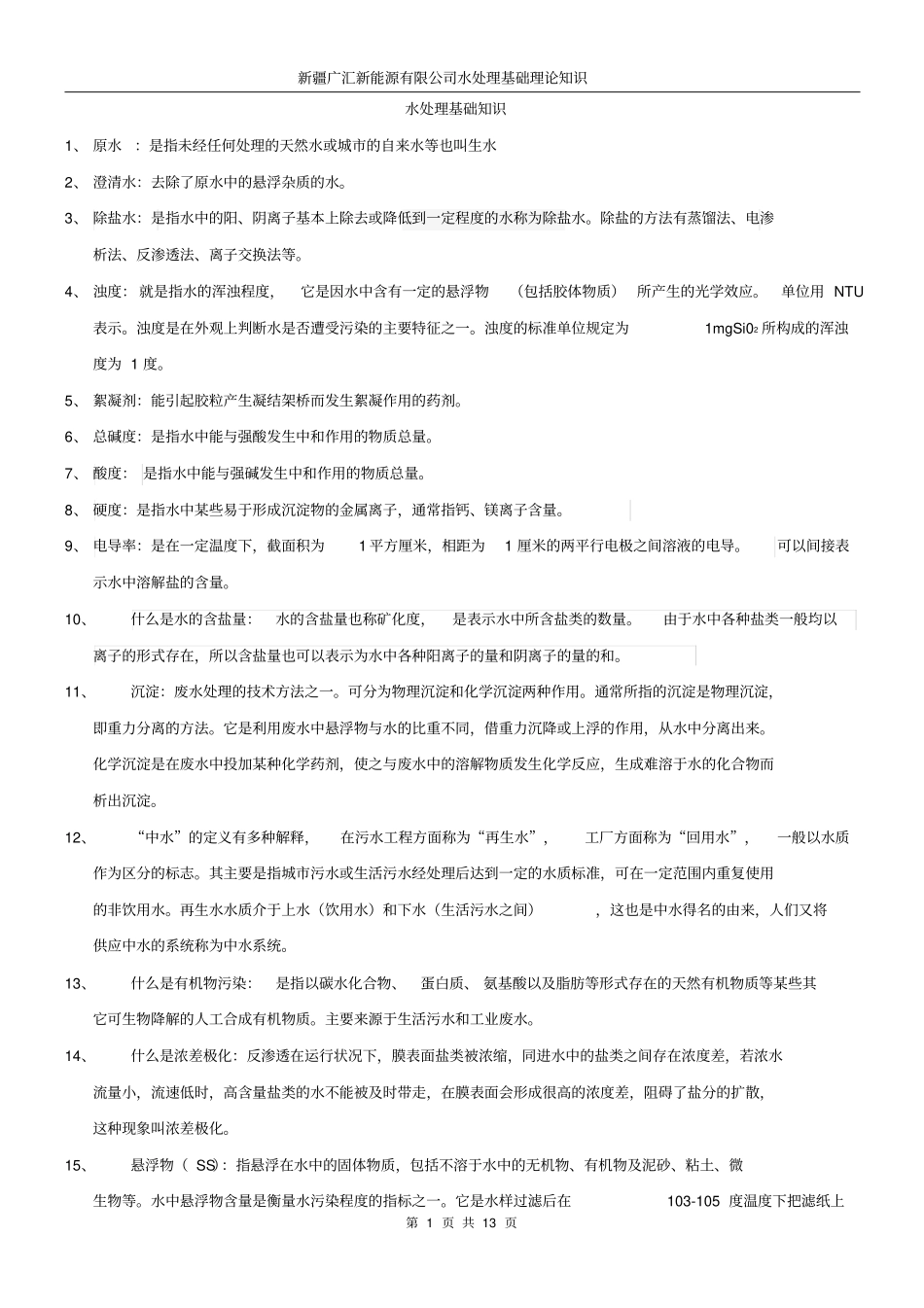 水处理基础知识剖析_第1页