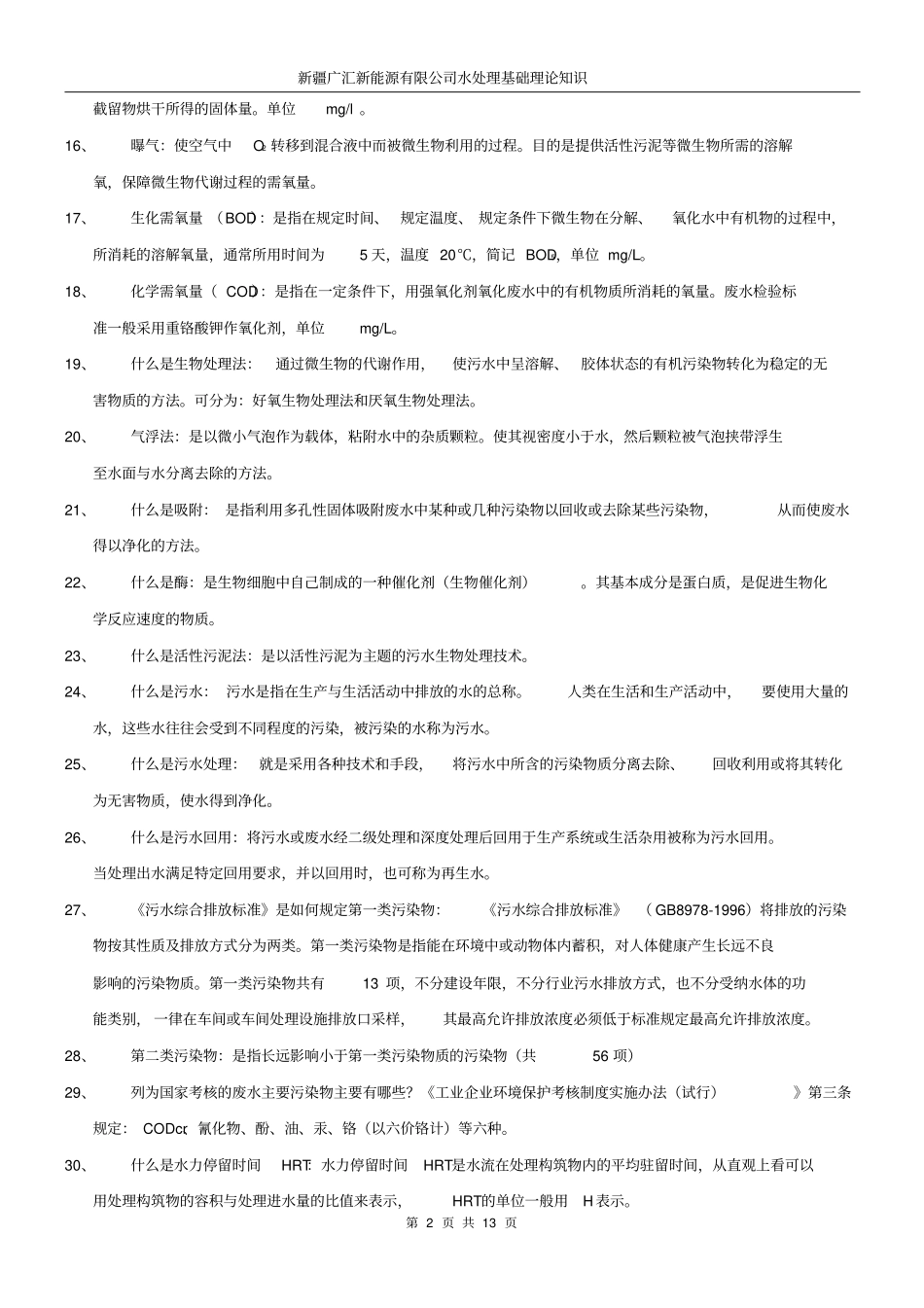 水处理基础知识剖析_第2页