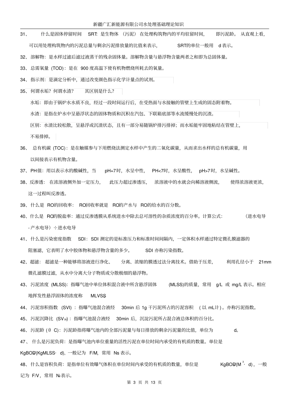 水处理基础知识剖析_第3页