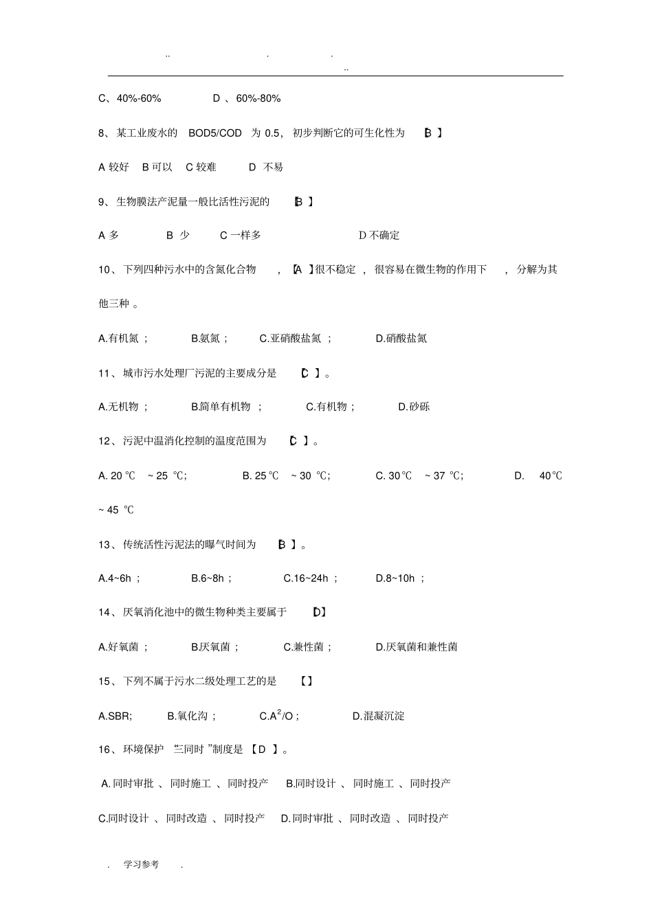 水处理基础知识试题与答案_第2页