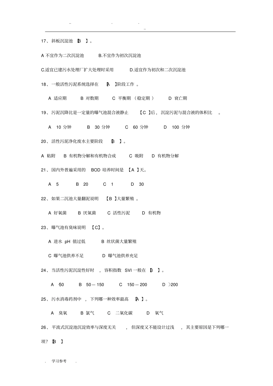 水处理基础知识试题与答案_第3页
