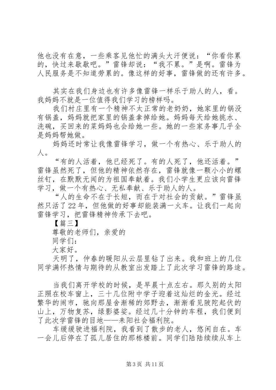 学习雷锋精神演讲稿范文八篇_第3页
