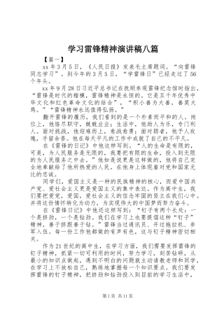 学习雷锋精神演讲稿范文八篇