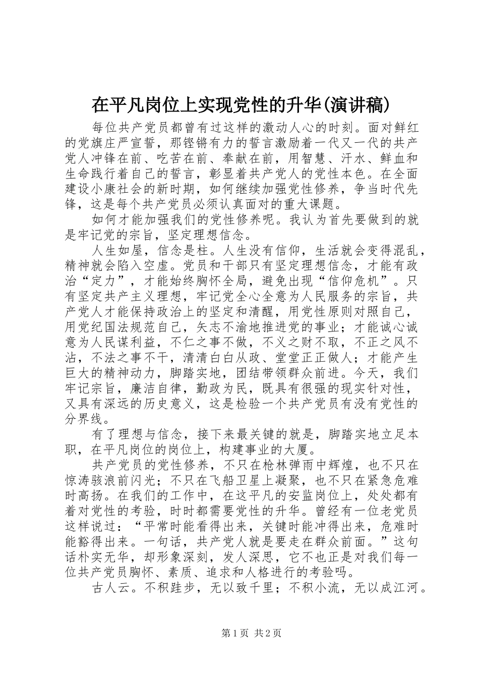 在平凡岗位上实现党性的升华(致辞演讲稿)_第1页