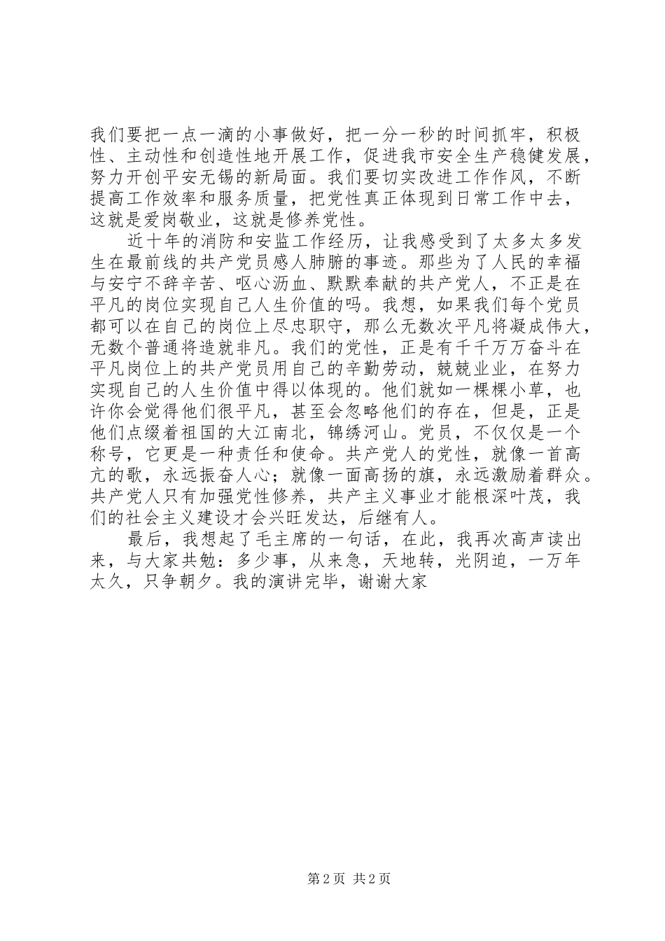 在平凡岗位上实现党性的升华(致辞演讲稿)_第2页