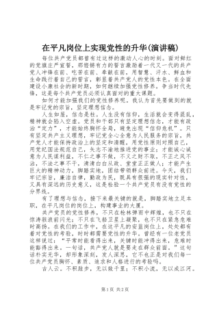 在平凡岗位上实现党性的升华(致辞演讲稿)