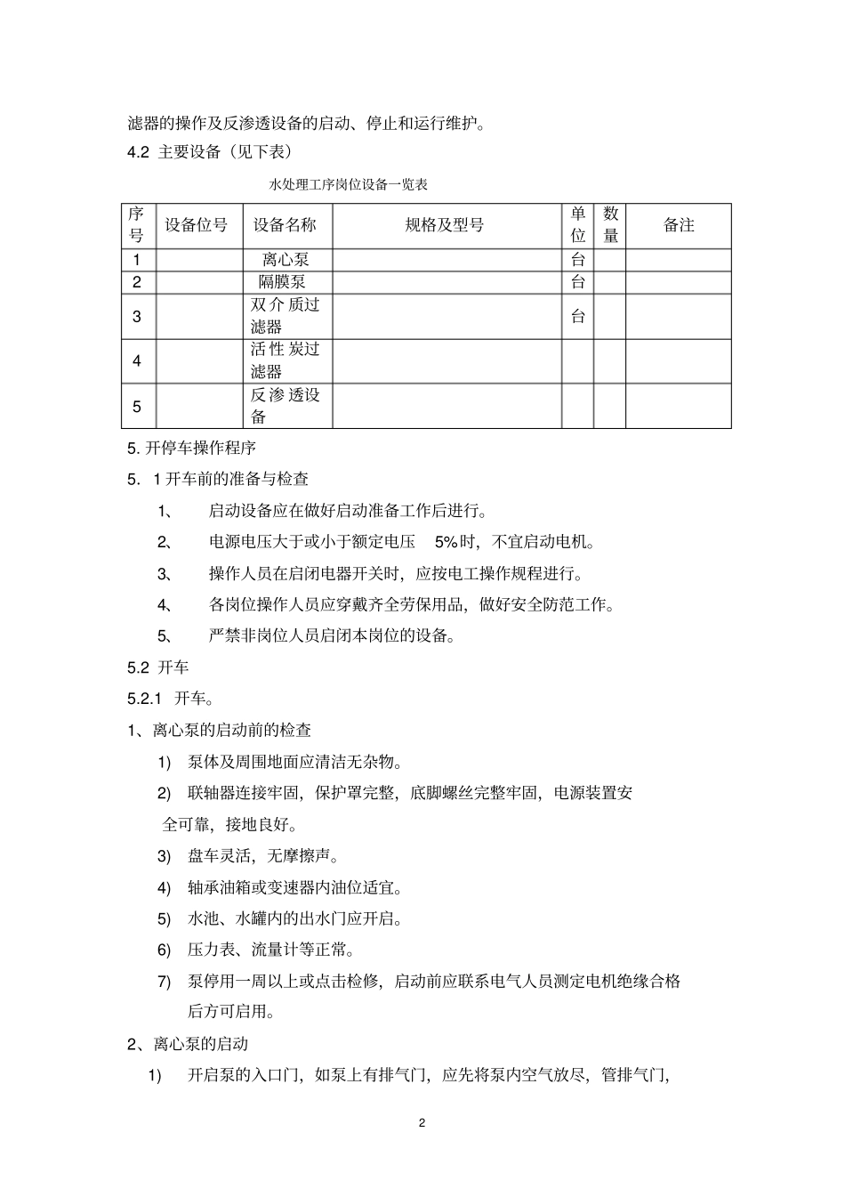 水处理岗位-操作规程_第2页