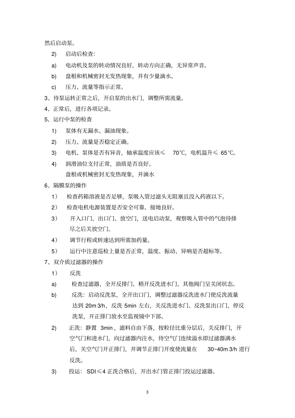 水处理岗位-操作规程_第3页