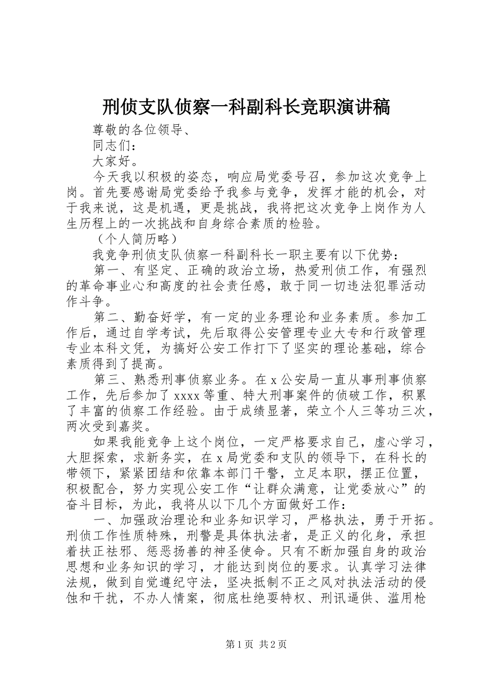 刑侦支队侦察一科副科长竞职演讲致辞稿_第1页