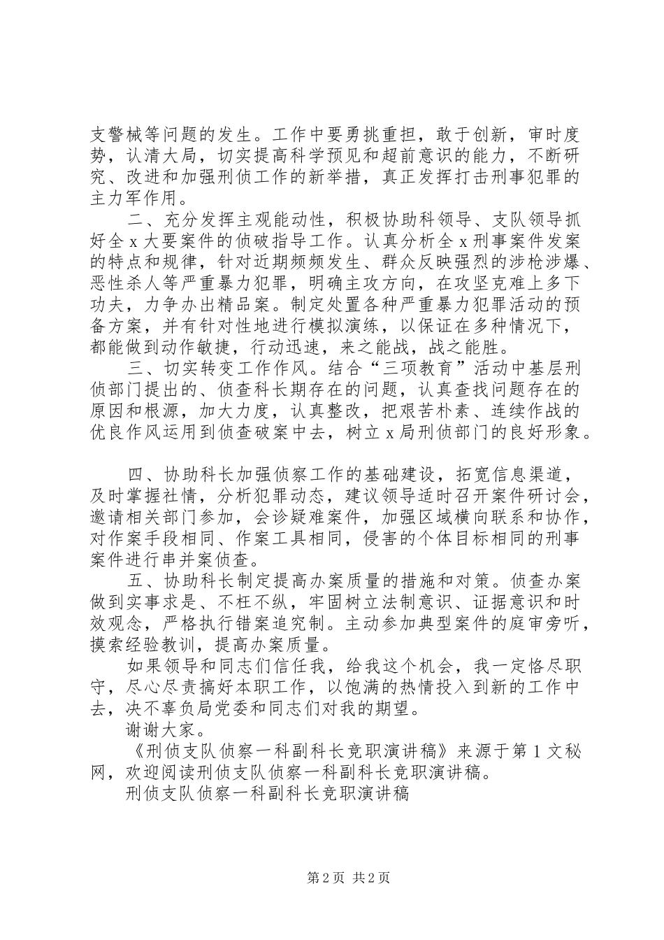 刑侦支队侦察一科副科长竞职演讲致辞稿_第2页