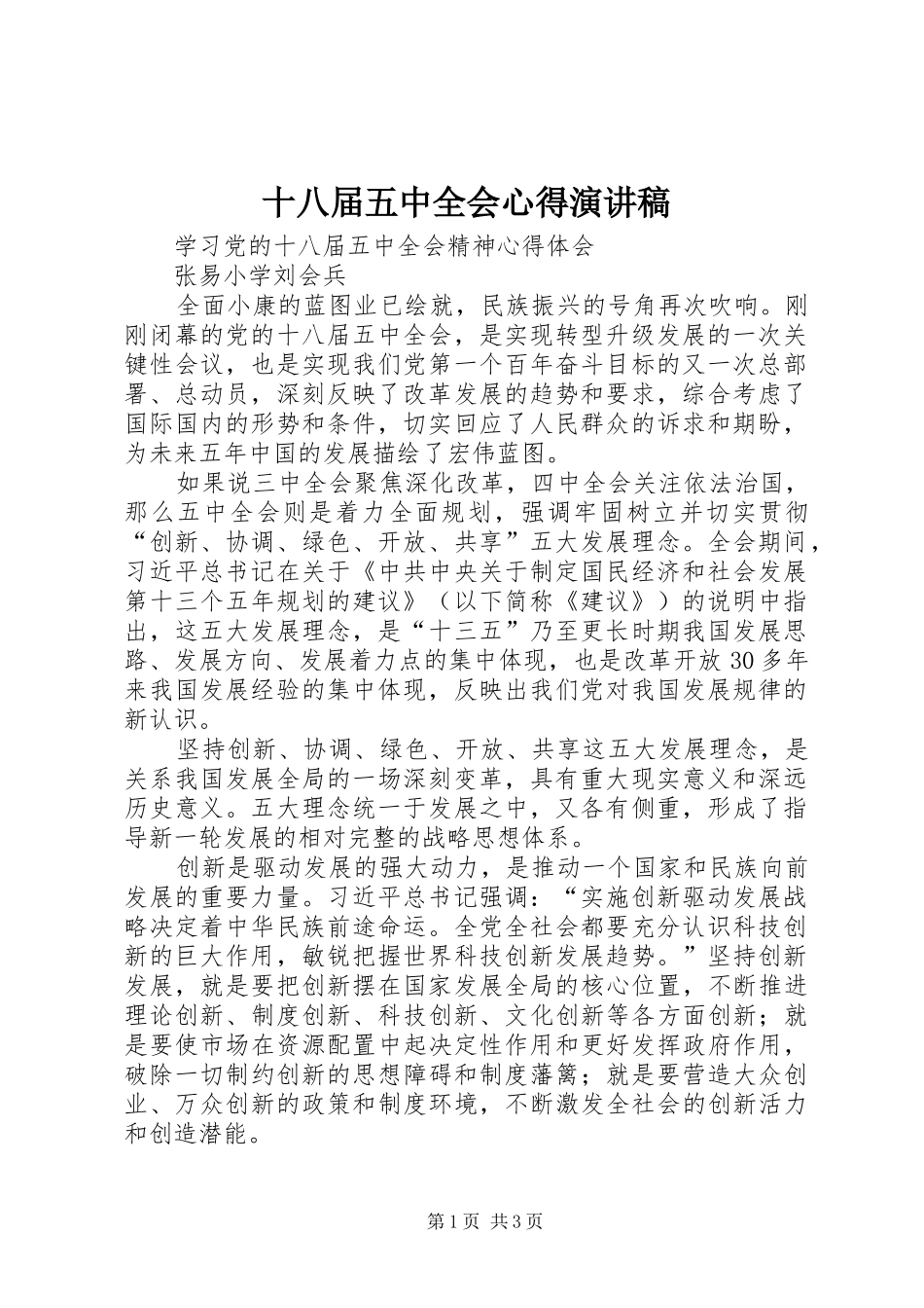 十八届五中全会心得演讲致辞_第1页
