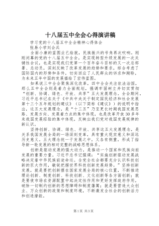 十八届五中全会心得演讲致辞