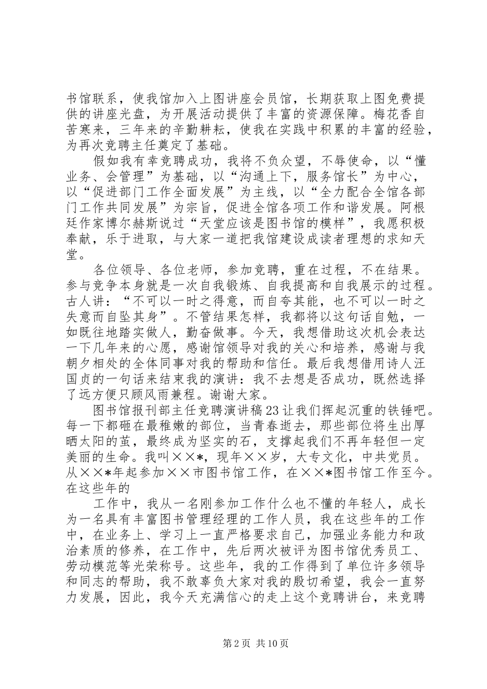 图书馆借阅部主任竞聘致辞演讲稿[全文5篇]_第2页