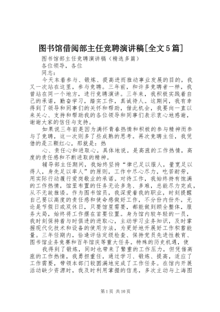 图书馆借阅部主任竞聘致辞演讲稿[全文5篇]