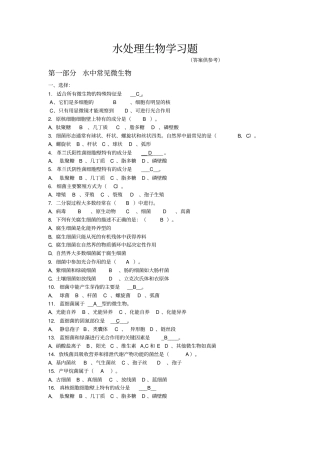 水处理生物学复习题库