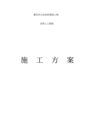 水塔拆除施工方案