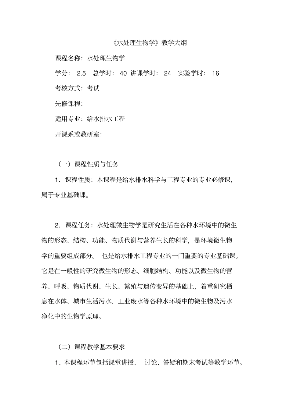 水处理生物学教学大纲剖析_第1页